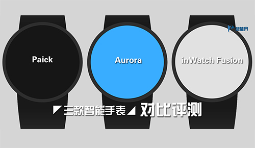 三款智能手表Paick，Aurora，inWatch Fusion對比評測