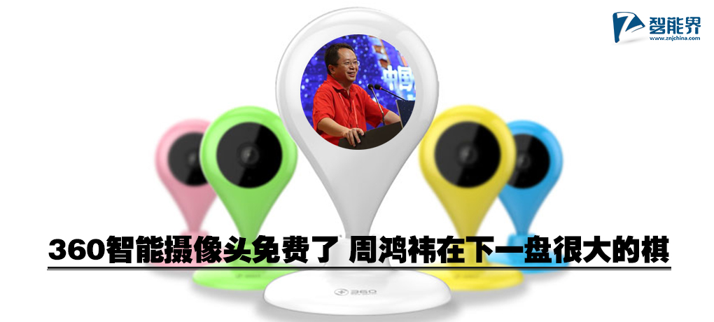 360智能攝像頭免費(fèi)了 周鴻祎在下一盤(pán)很大的棋