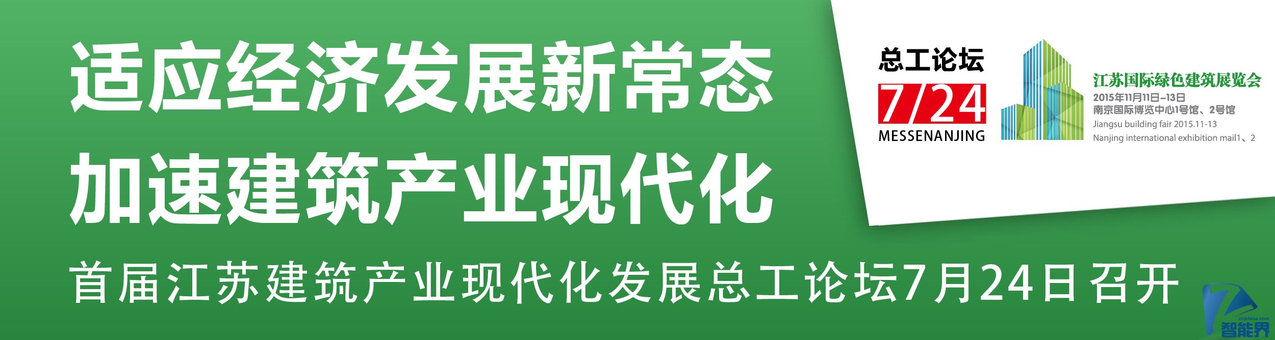 適應(yīng)經(jīng)濟(jì)發(fā)展新常態(tài)，加速建筑產(chǎn)業(yè)現(xiàn)代化