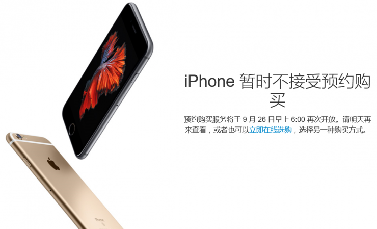 iPhone 6s預(yù)約服務(wù)暫停，第二輪搶購26日開始