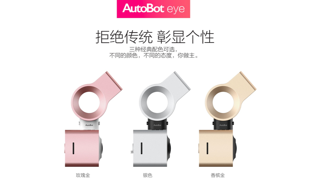 智能產(chǎn)品AutoBot Eye行車記錄儀發(fā)布