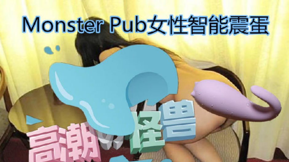 高潮の怪獸 Monster Pub 怪獸趴試用