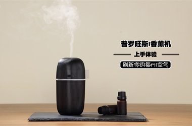 普羅旺斯I香薰機(jī)上手體驗(yàn)：刷新你的每ml空氣