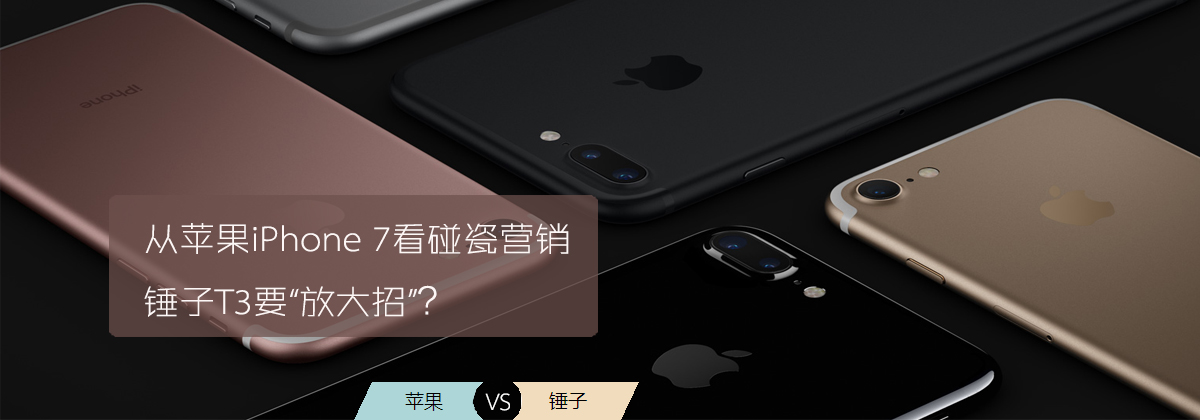 從蘋果iPhone 7看碰瓷營銷 錘子T3要“放大招”？