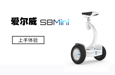 玩兒點(diǎn)不一樣的！ 愛爾威（Airwheel）S8Mini平衡車體驗(yàn)