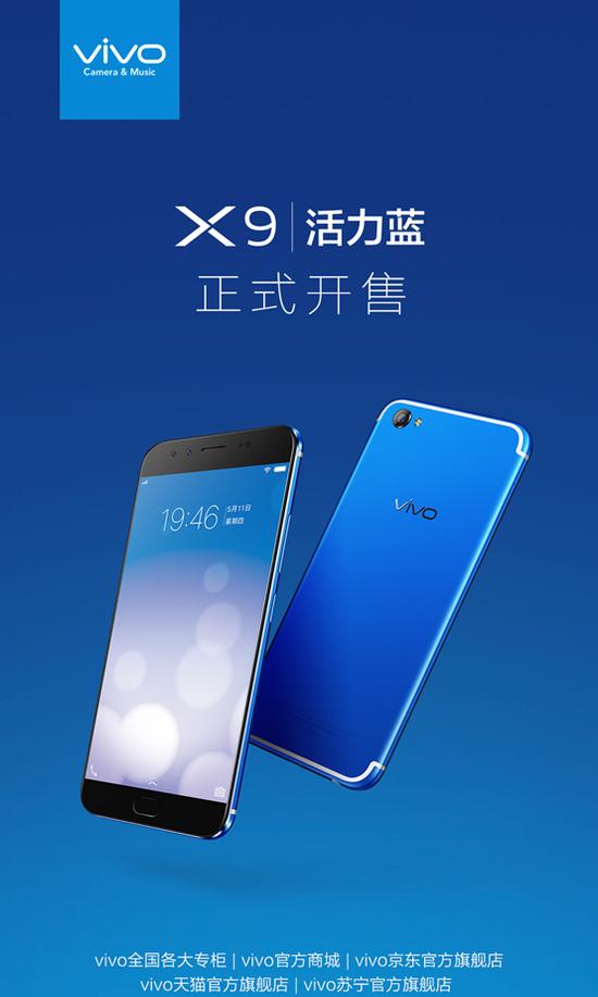 手慢就沒有了！vivo X9活力藍正式火爆開售