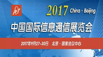 2017年中國(guó)國(guó)際信息通信展開(kāi)放注冊(cè) 開(kāi)啟全新參觀體驗(yàn)