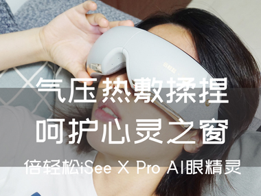 氣壓熱敷揉捏，呵護(hù)心靈之窗，倍輕松iSee X Pro AI眼精靈