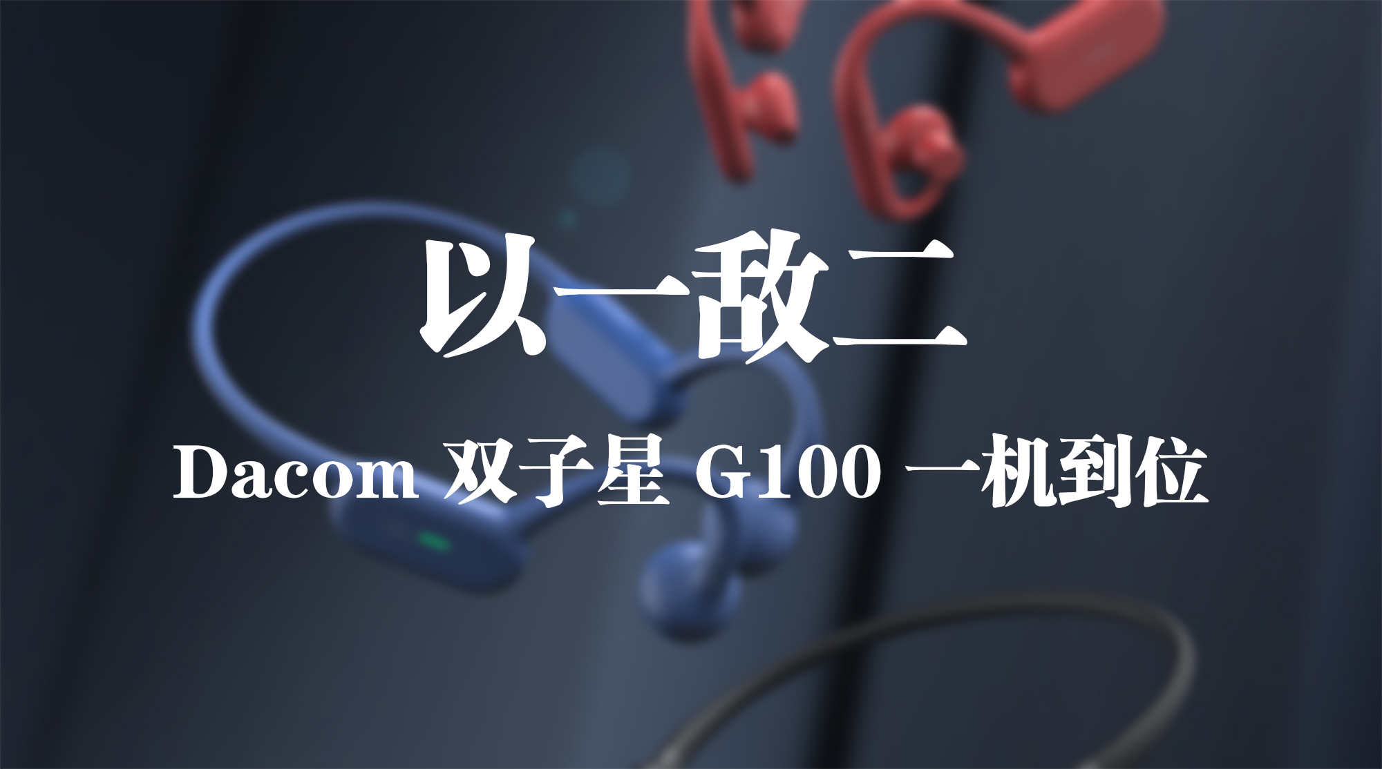 以一敵二，Dacom 雙子星 G100 一機到位