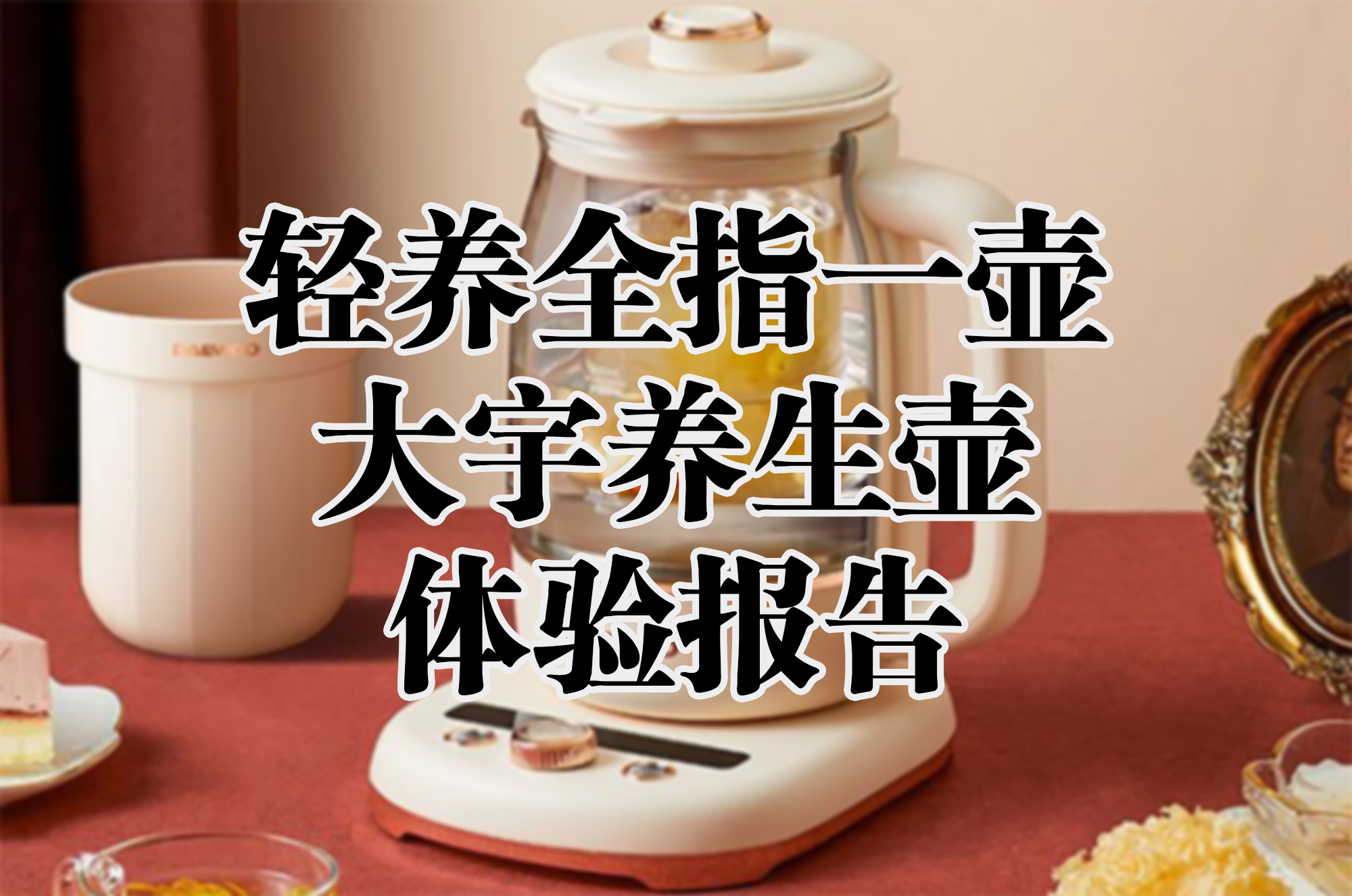 輕養(yǎng)全指一壺，大宇養(yǎng)生壺體驗報告