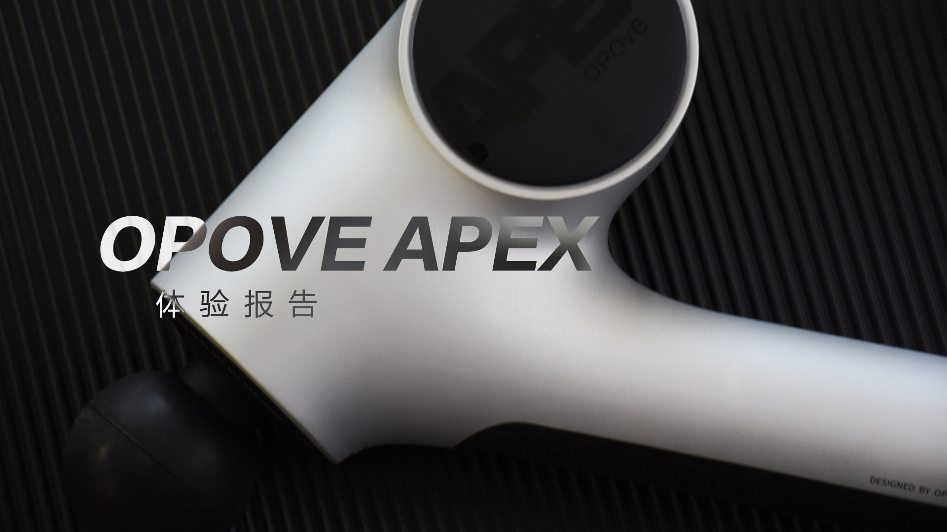 OPOVE APEX筋膜槍：差異化設(shè)計(jì)，長(zhǎng)沖程按摩