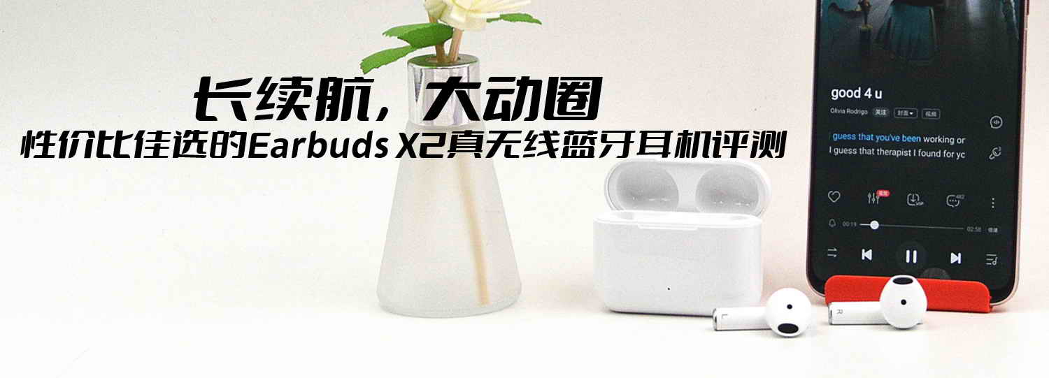 長續(xù)航，大動圈，性價比佳選的Earbuds X2真無線藍牙耳機評測