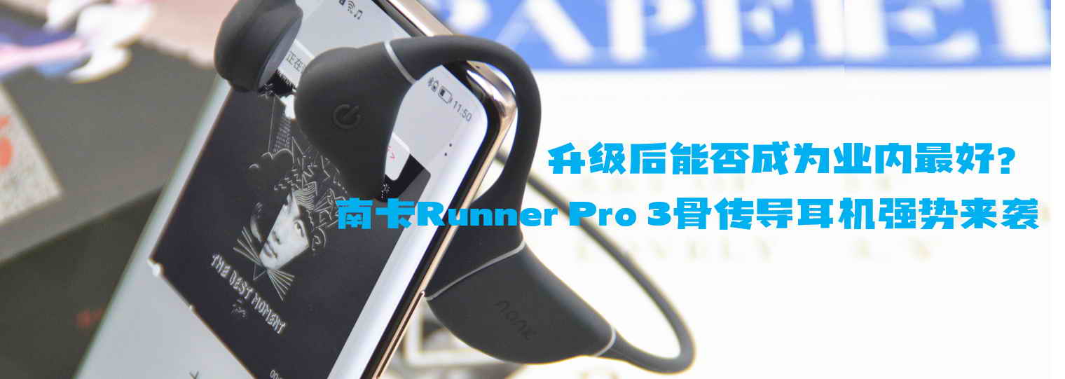 升級后能否成為業(yè)內(nèi)最好？南卡Runner Pro 3骨傳導耳機強勢來襲