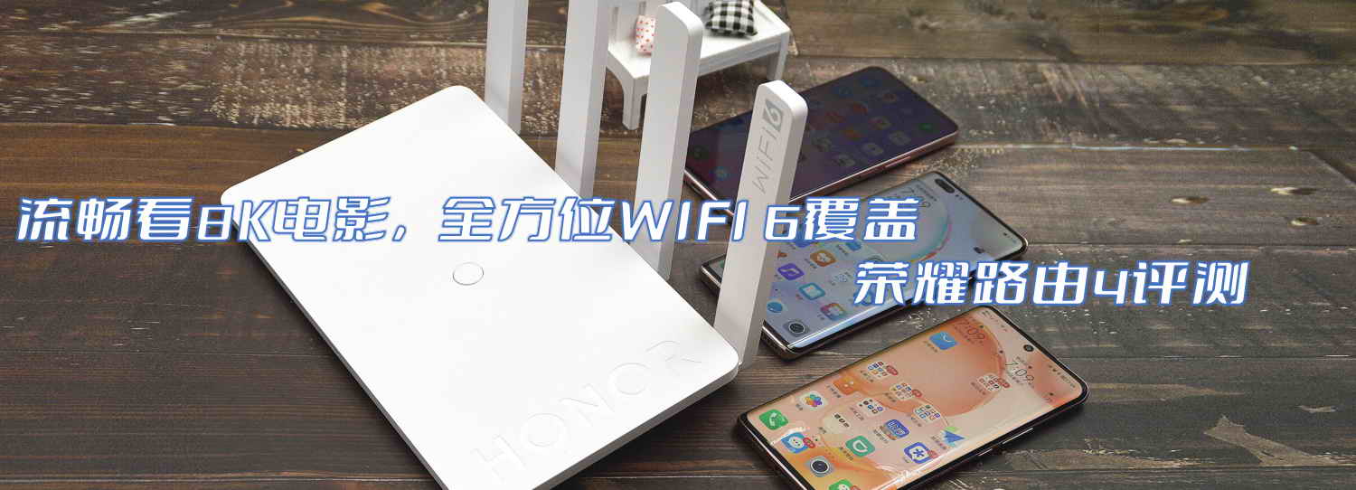 流暢看8K電影，全方位WIFI 6覆蓋-榮耀路由4評測