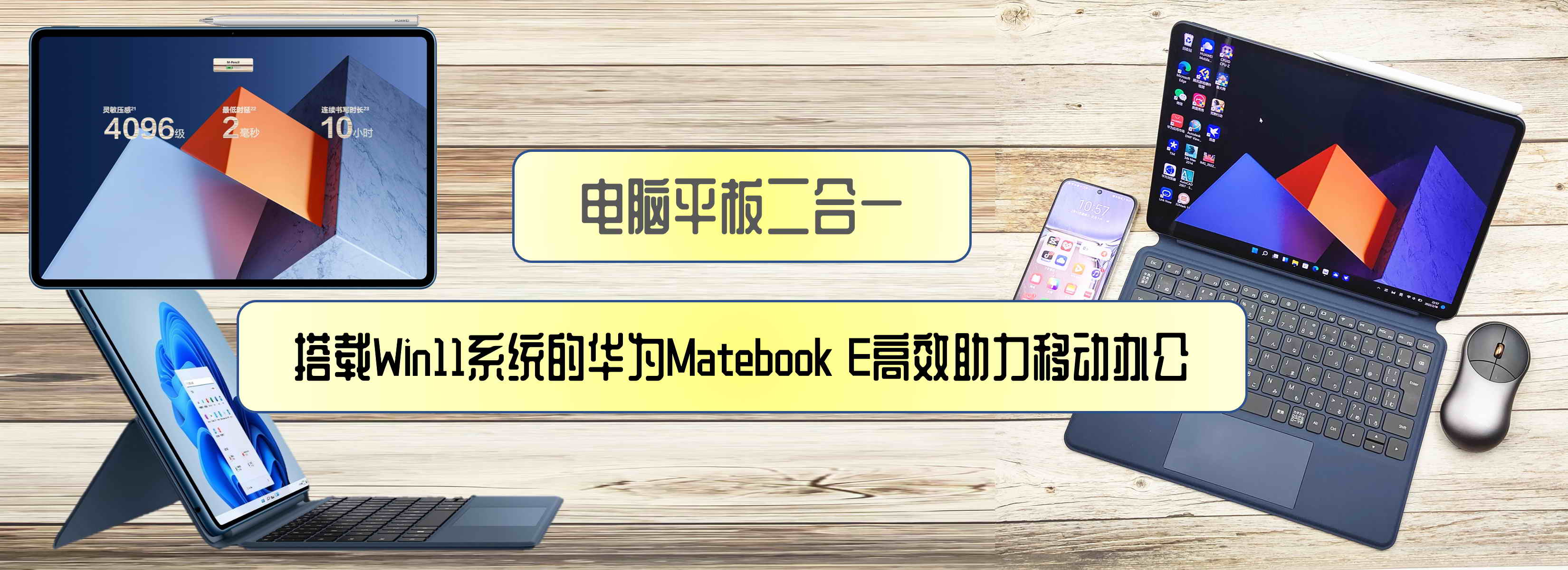 電腦平板二合一，搭載Win11系統(tǒng)的華為Matebook E高效助力移動(dòng)辦公