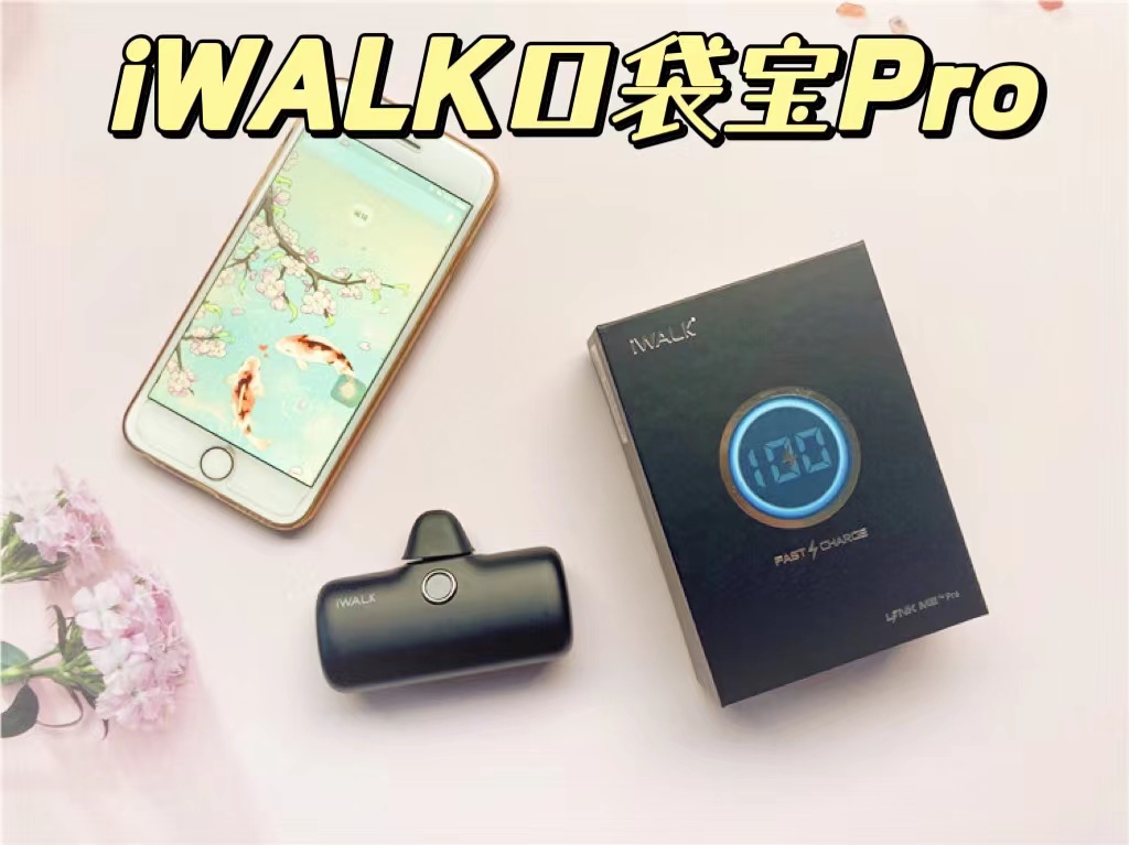 iWALK口袋寶Pro，終于實(shí)現(xiàn)電量自由啦！