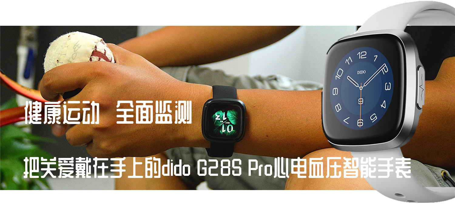 心電血壓手表靠譜嗎？dido G28S Pro心電血壓智能手表開箱