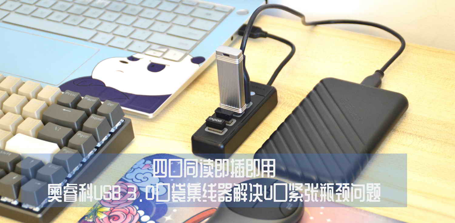 四口同讀即插即用，奧睿科USB 3.0口袋集線器解決U口緊張瓶頸問題