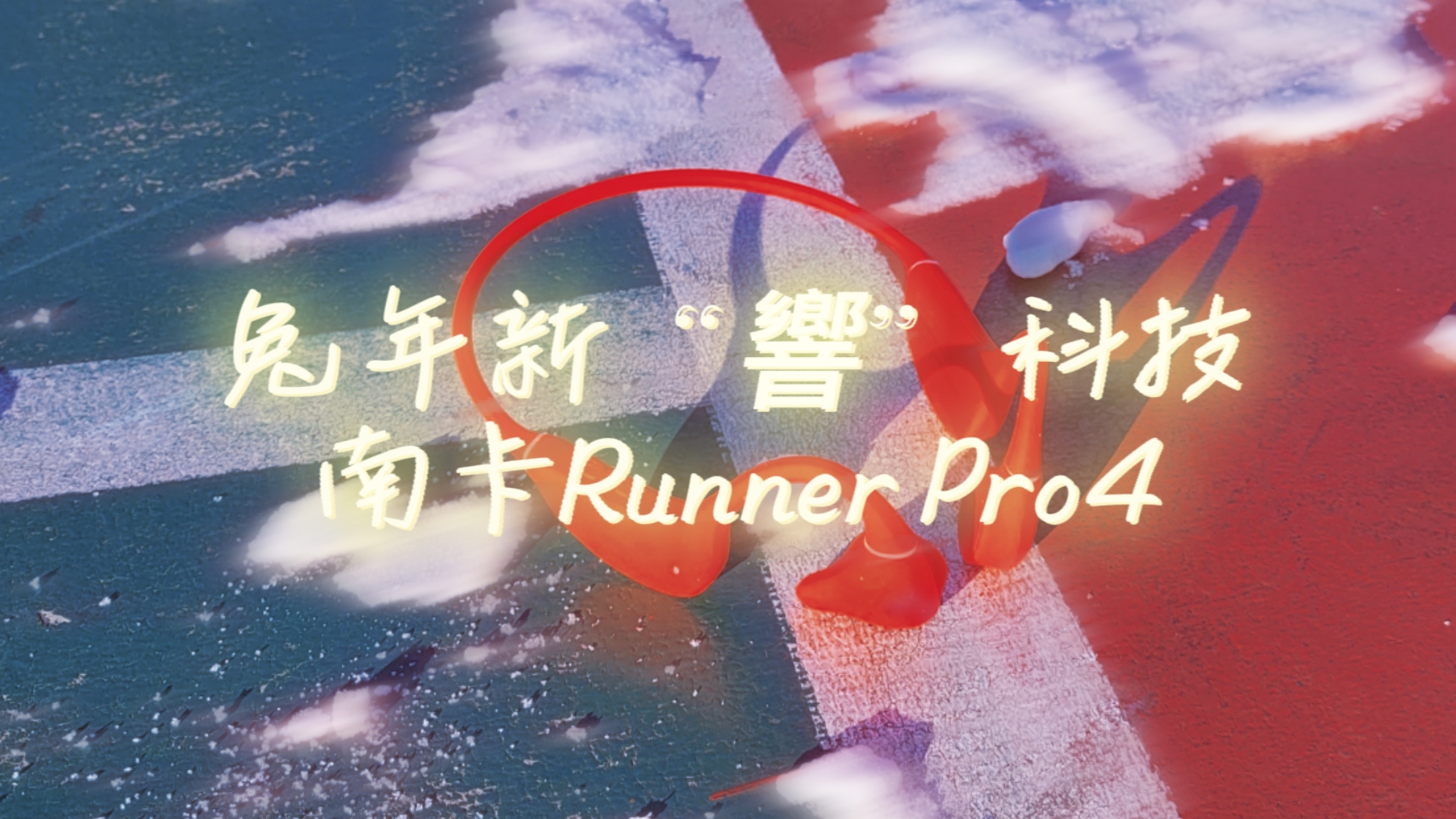 兔年新“響”科技，南卡Runner Pro4骨傳導(dǎo)耳機(jī)